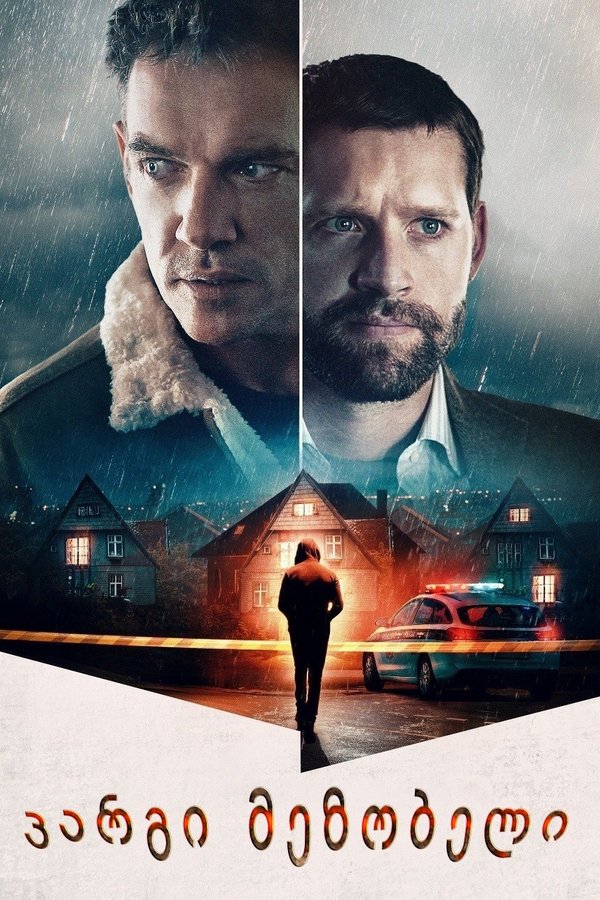 კარგი მეზობელი / The Good Neighbor (ქართულად) (2022)