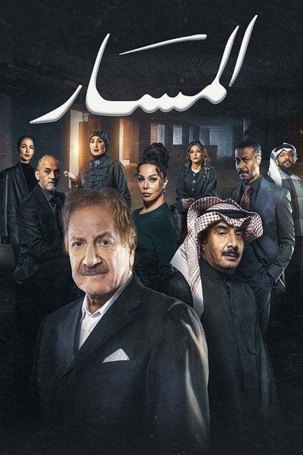 AR - مسلسل المسار