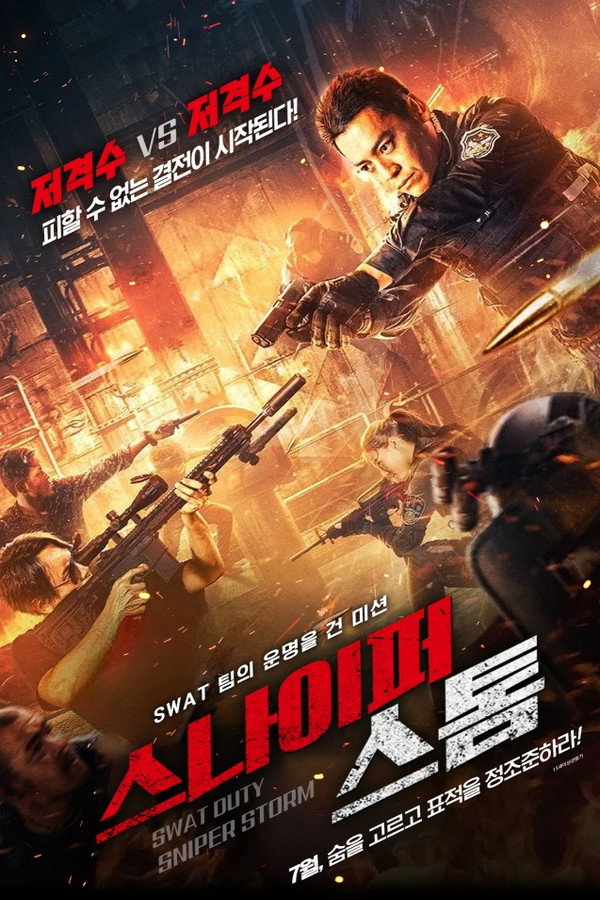 스나이퍼 스톰