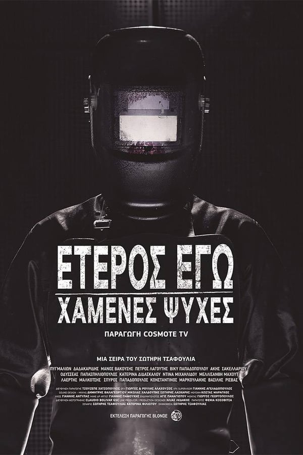 Έτερος Εγώ