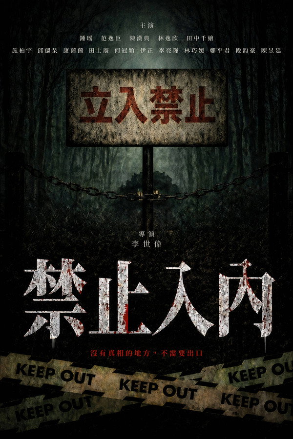 禁止入内