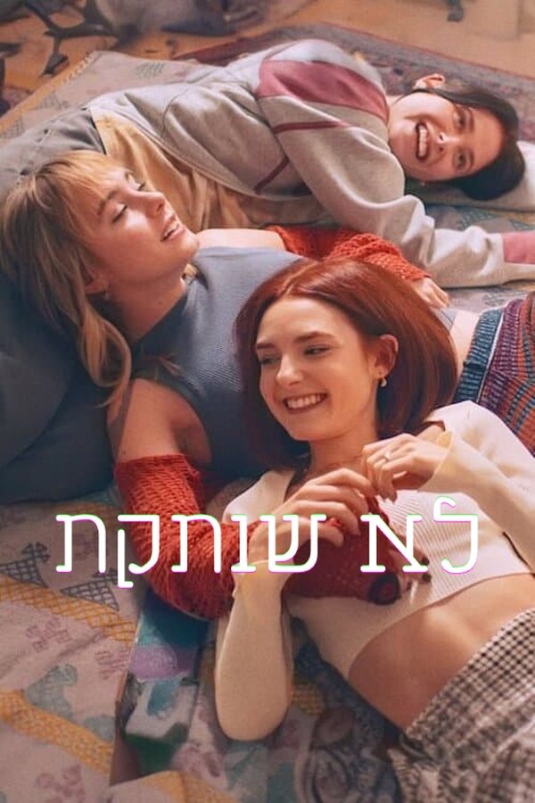 IL - לא שותקת (ES)
