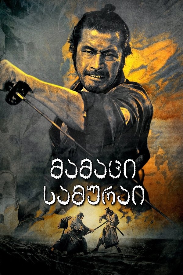 მამაცი სამურაი / Sanjuro (ქართულად) (1962)