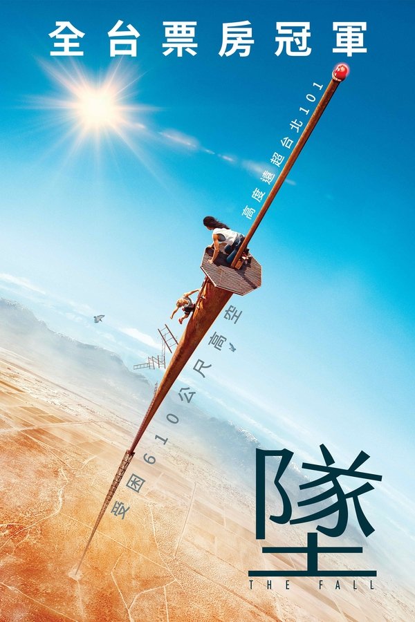 坠落