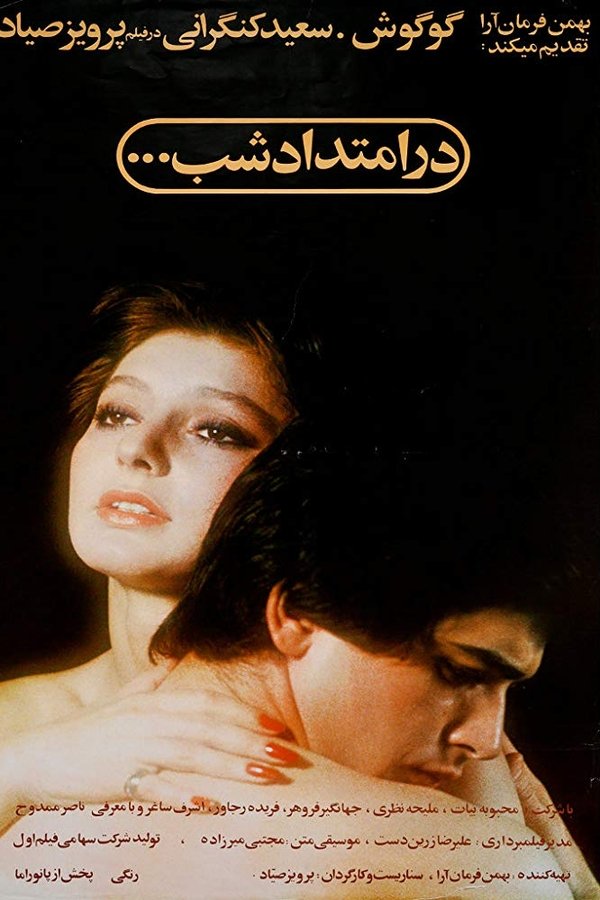 IR - Dar Emtedad Shab (1978) در امتداد شب