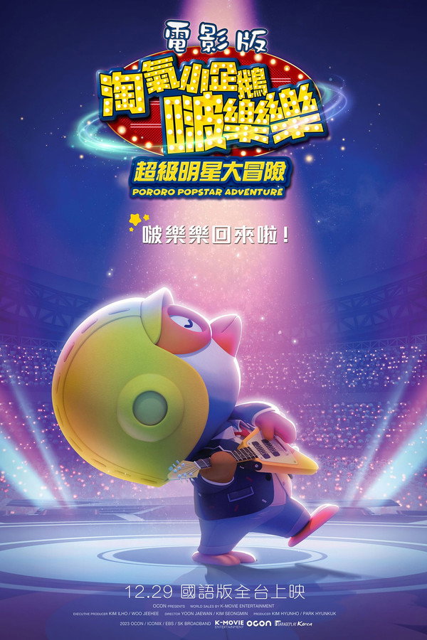 电影版淘气小企鹅啵乐乐超级明星大冒险