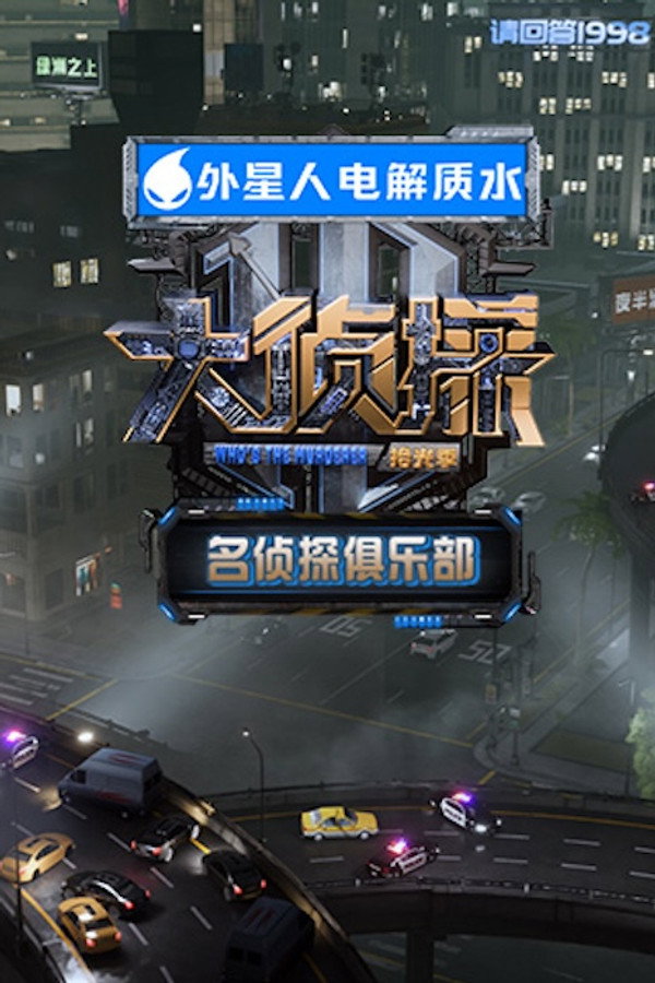 名侦探俱乐部拾光季