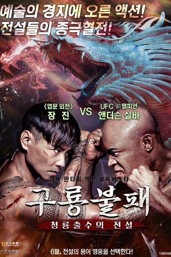 구룡불패: 청룡출수의 전설