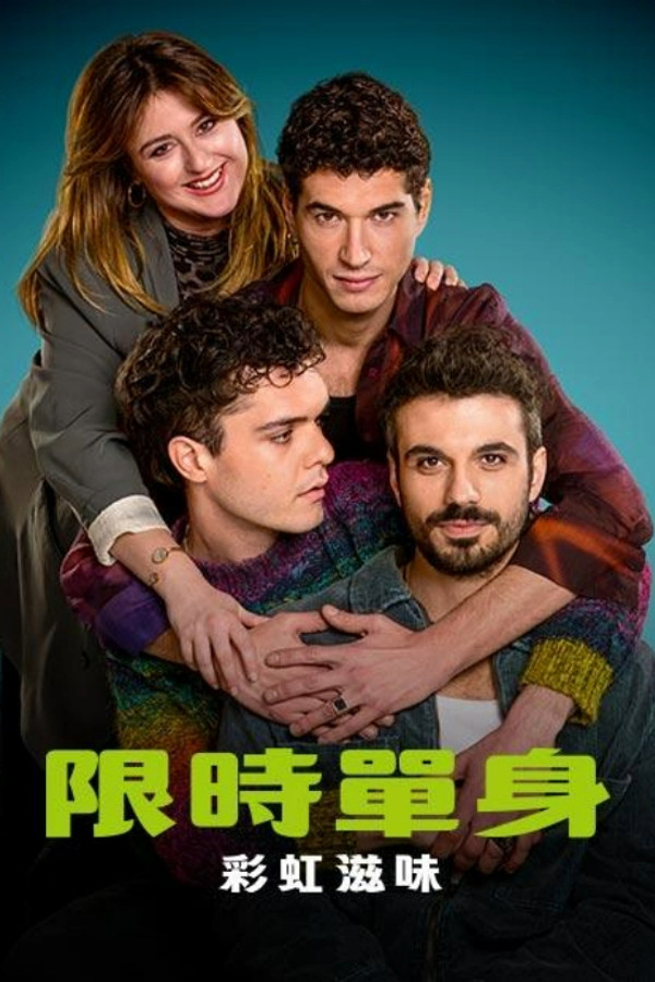 限时单身2