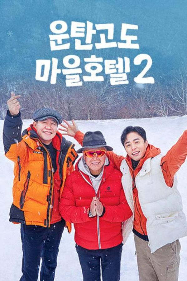 운탄고도 마을호텔2