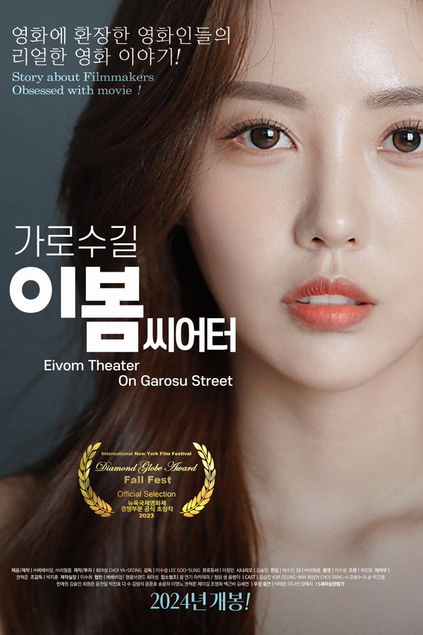 가로수길 이봄씨어터