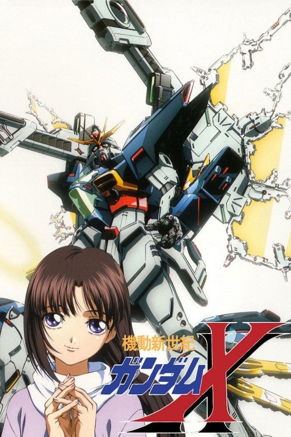 機動新世紀ガンダムＸ