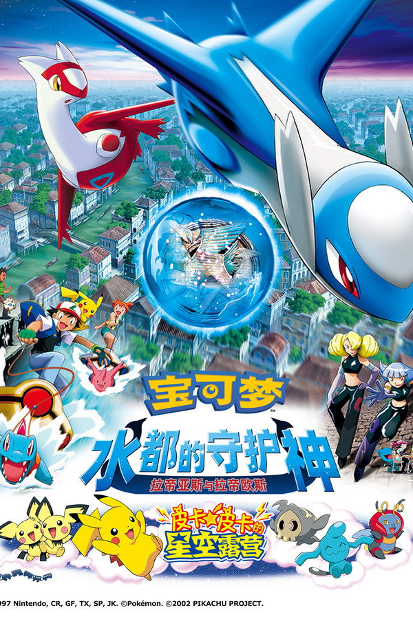 宝可梦剧场版：水都的守护神 拉帝亚斯与拉帝欧斯