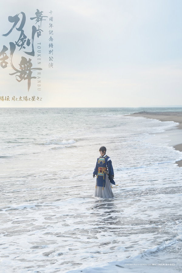 舞台『刀剣乱舞』阳伝 月と太阳と星々よ海报