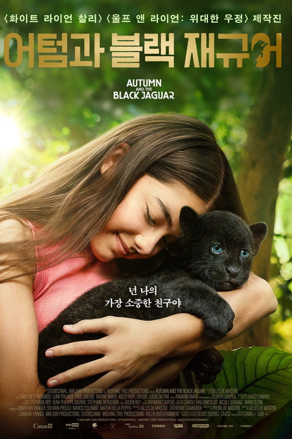 어텀과 블랙 재규어