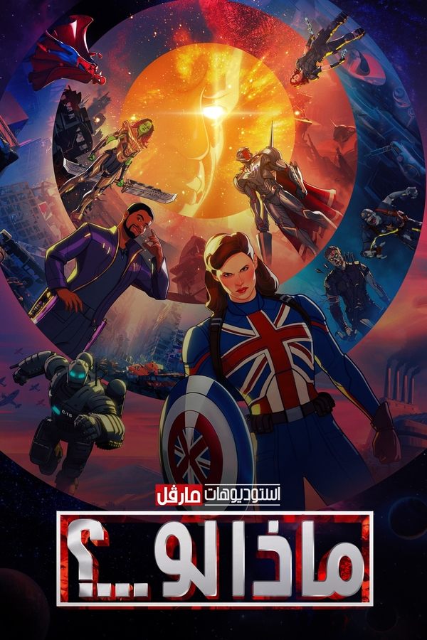 AR - ماذا لو...؟