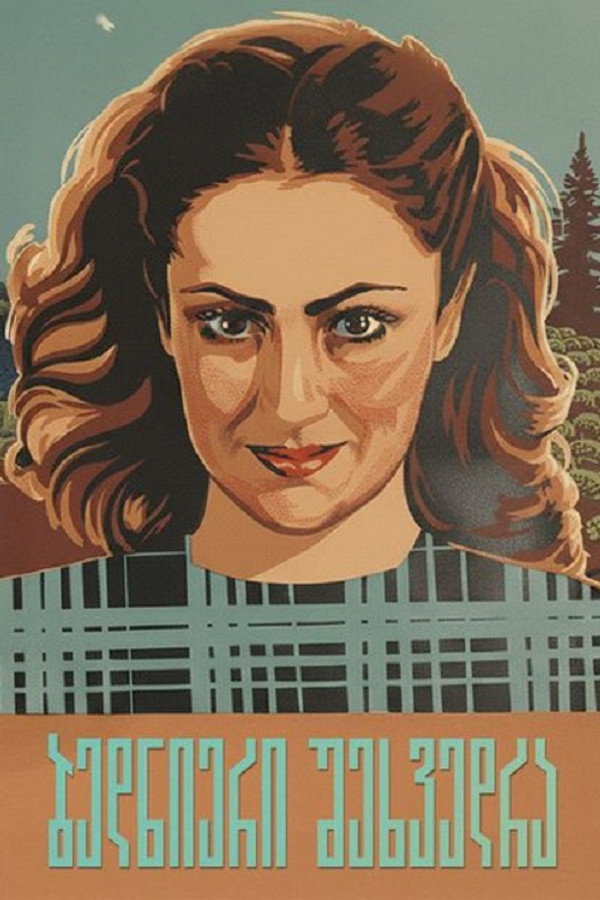 ბედნიერი შეხვედრა