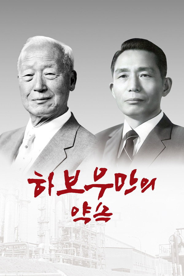 하보우만의 약속