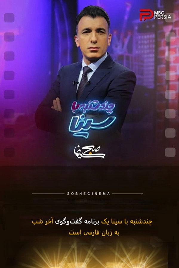 IR - Chandshanbeh Ba Sina چند شنبه با سینا