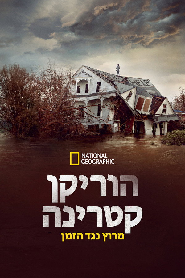 IL - Hurricane Katrina: Race Against Time הוריקן קטרינה: מרוץ נגד הזמן (2025) (US)