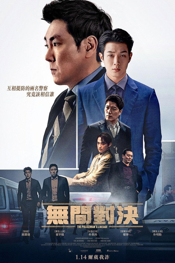 警官之血