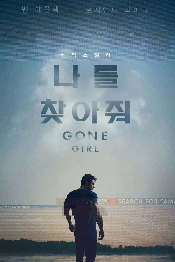 나를 찾아줘 해외