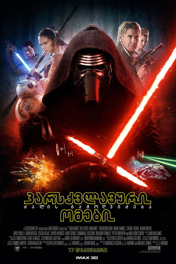 ვარსკვლავური ომები 7: გამოღვიძება ძალები / Star Wars: Episode 7 (ქართულად) (2015)