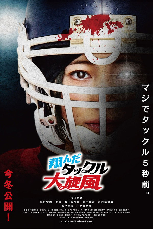 翔んだタックル大旋风
