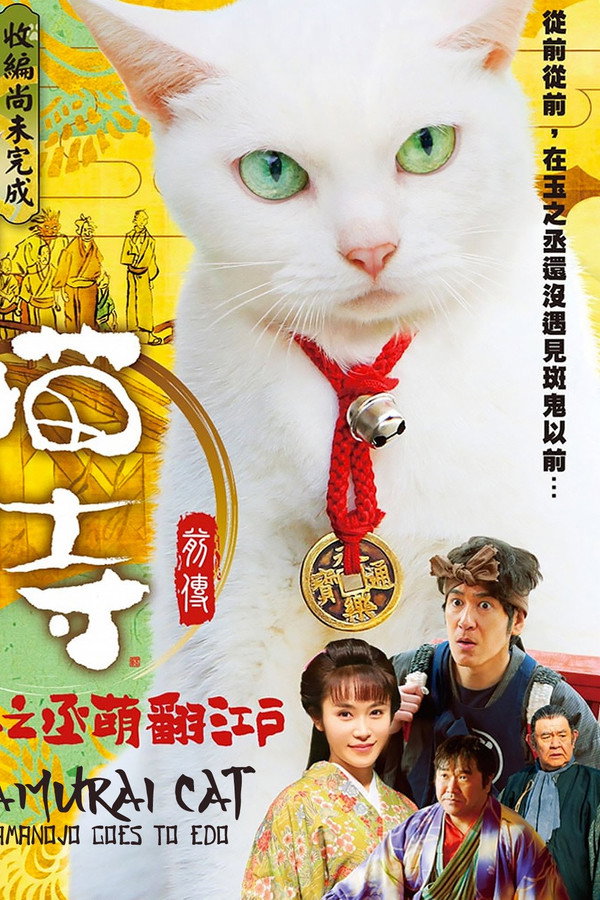 猫侍：玉之丞进军江户