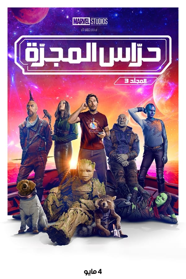 ‏Guardians Of The Galaxy 3