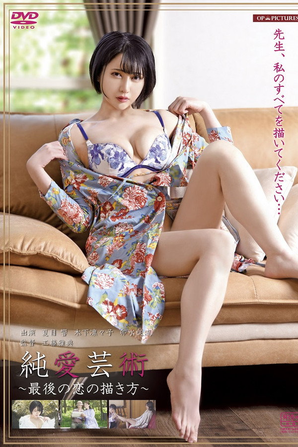 爱液芸术　カラダと年月をかさねて