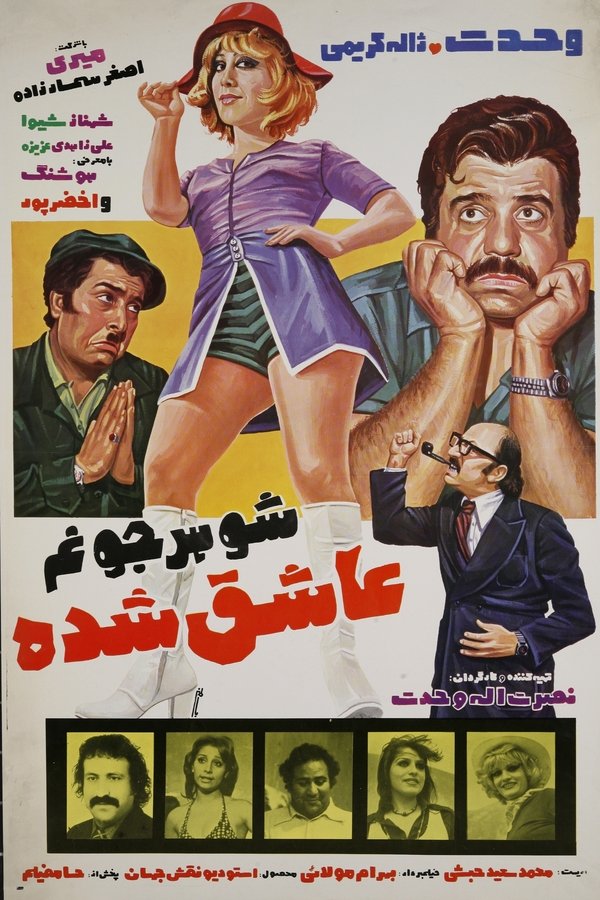 IR -  (1976) شوهر جونم عاشق شده