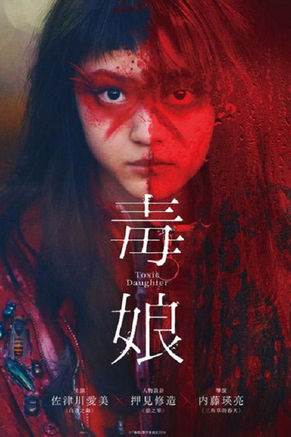 毒娘
