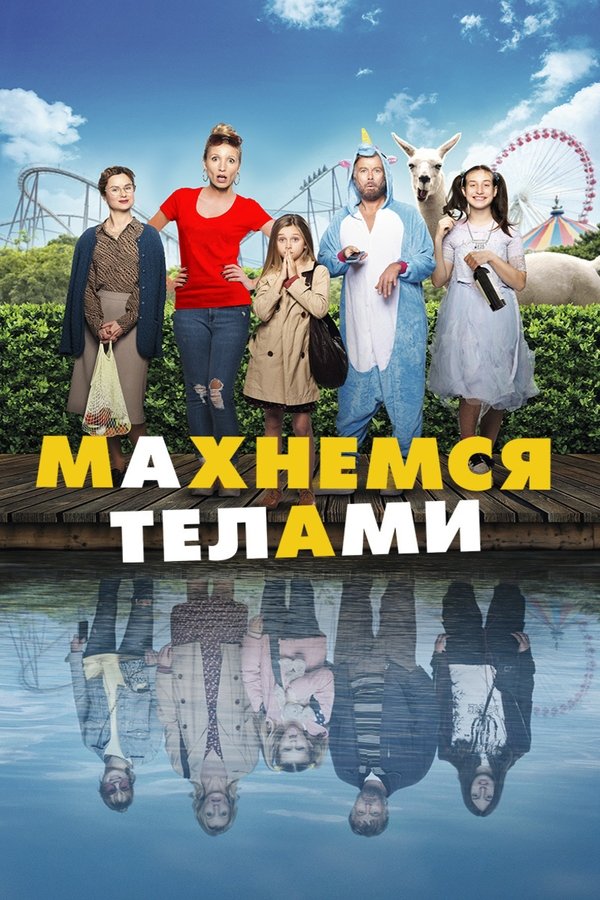 RU - Family Swap (2021)