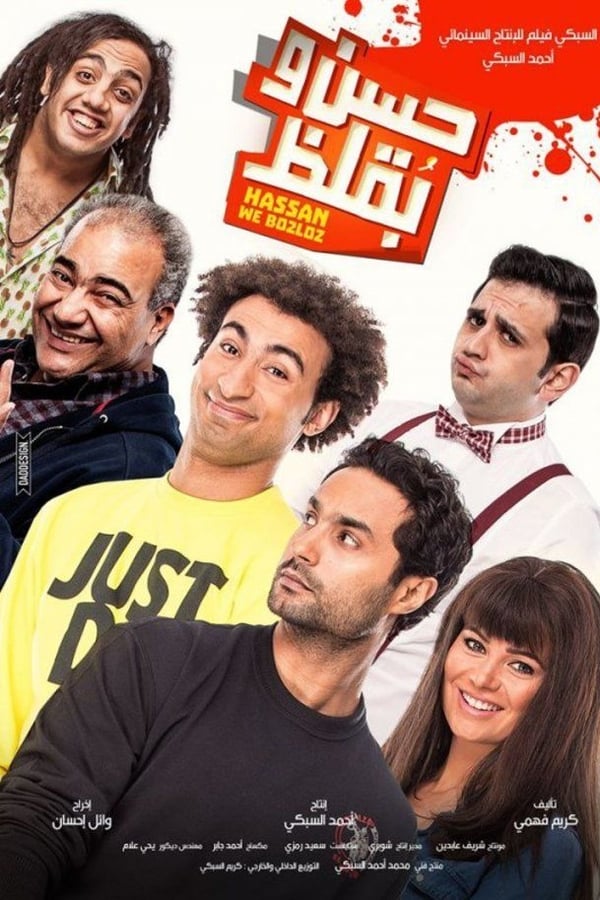 TVplus AR - (2016) فيلم حسن وبقلظ