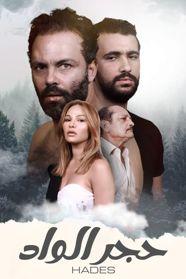 TVplus AR - الفيلم التونسي حجر الواد (2021)