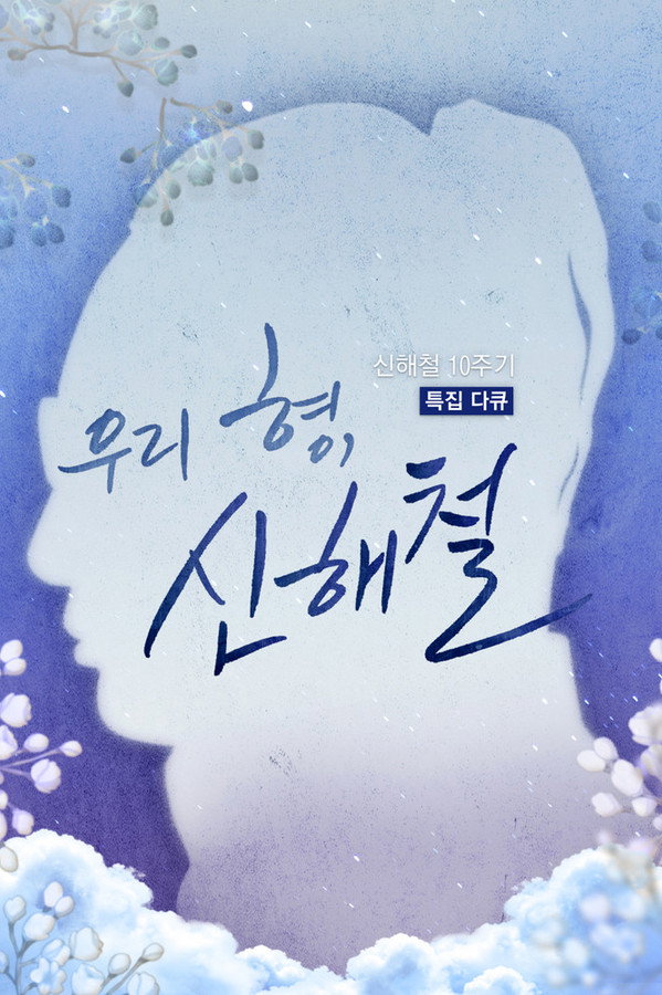 우리 형, 신해철