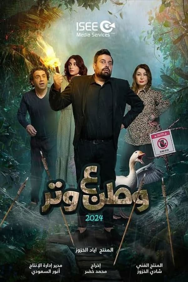 TVplus AR - مسلسل وطن ع وتر 2024