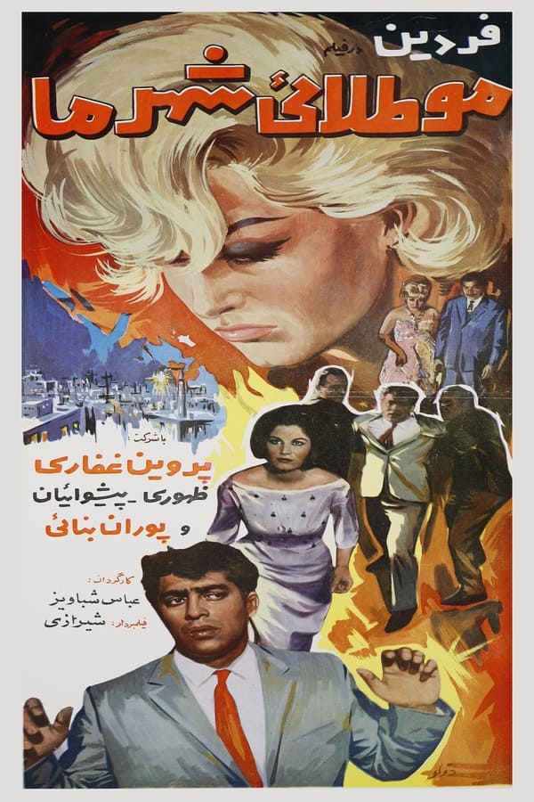 IR - Mootalaie shahre ma (1965) مو طلایی شهر ما