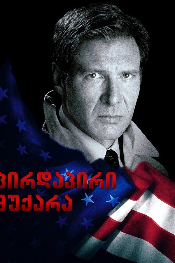 პირდაპირი მუქარა / Clear and Present Danger (ქართულად) (1994)