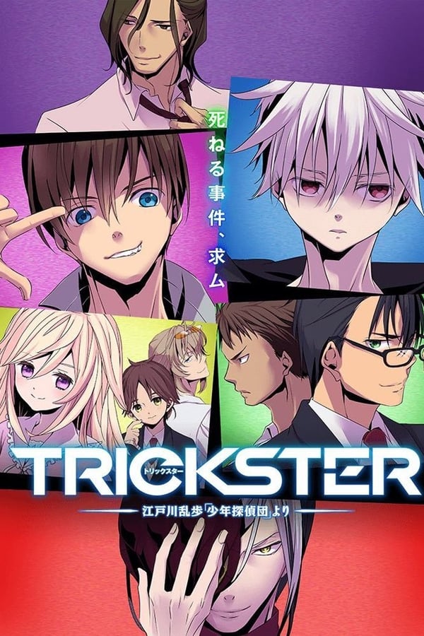 Trickster -江戸川乱歩「少年探偵団」より-