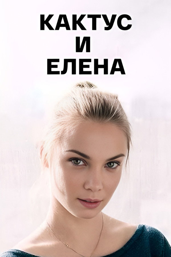 Кактус и Елена