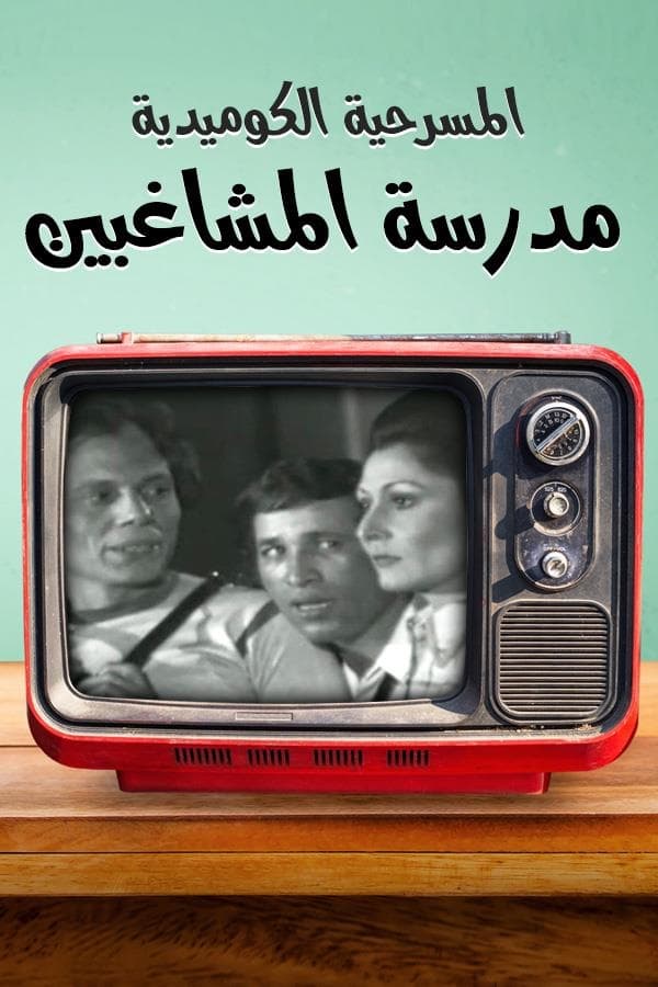 TVplus AR - مدرسة المشاغبين  (1973)