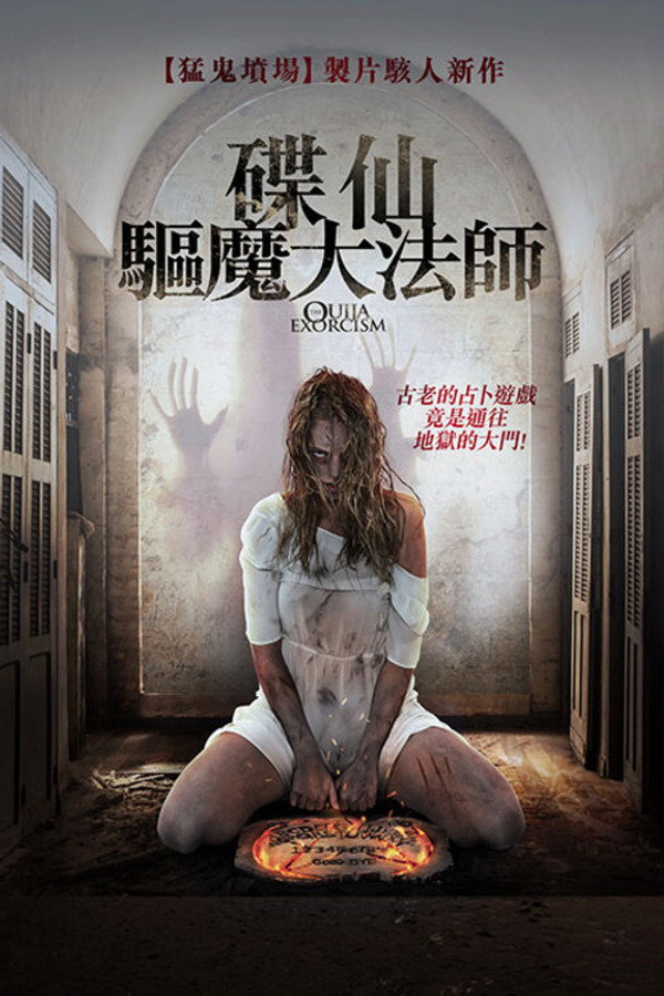 占卜驱魔