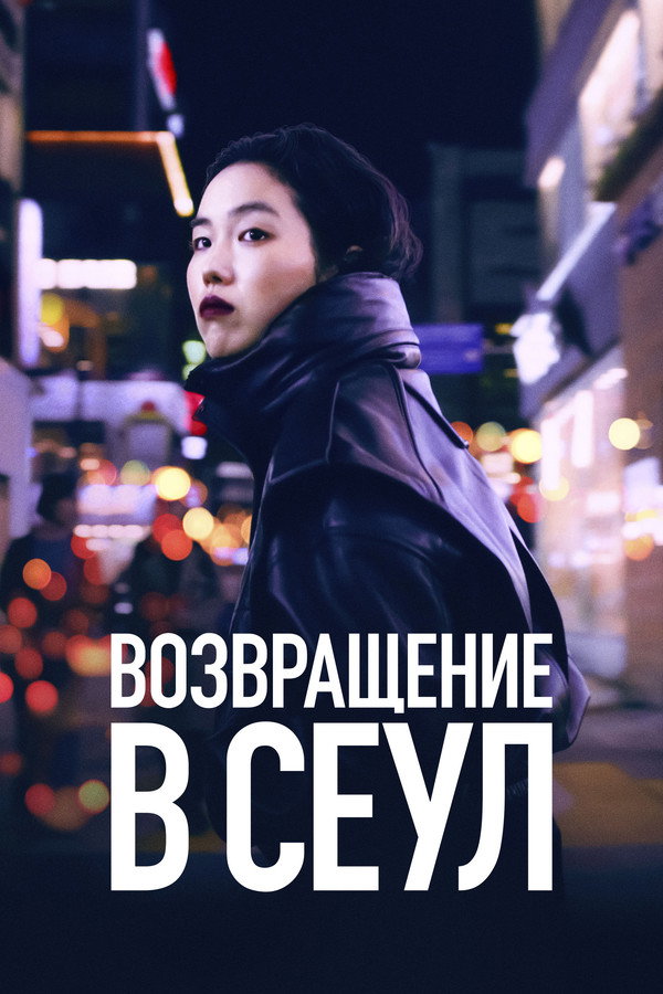 RU - Возвращение в Сеул (2022)