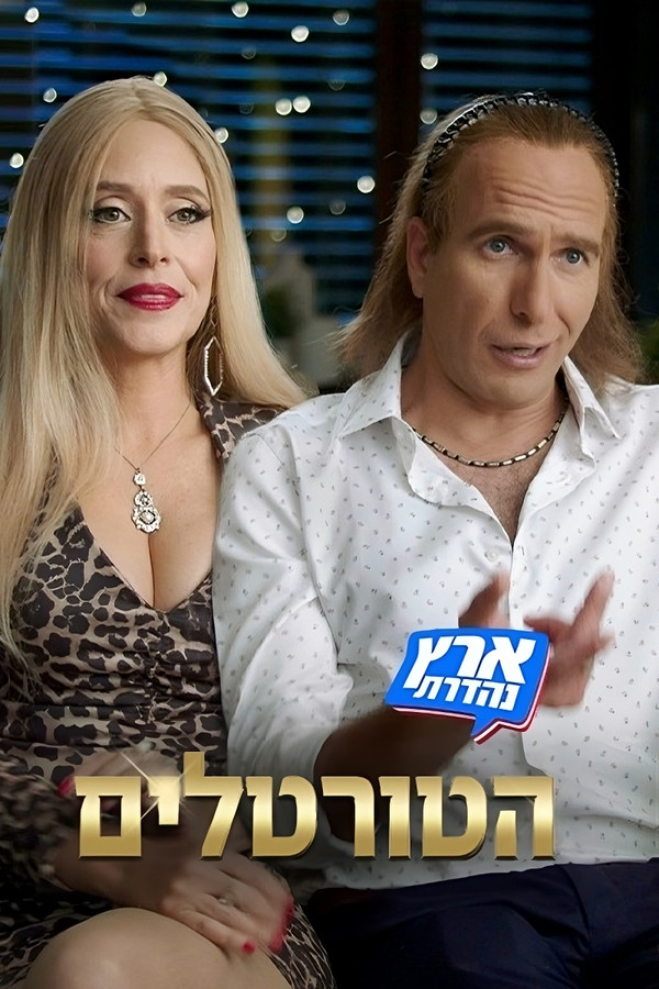 הטורטלים