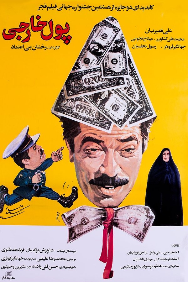 IR - Foreign Currency پول خارجی - R.Banietemad (1989)