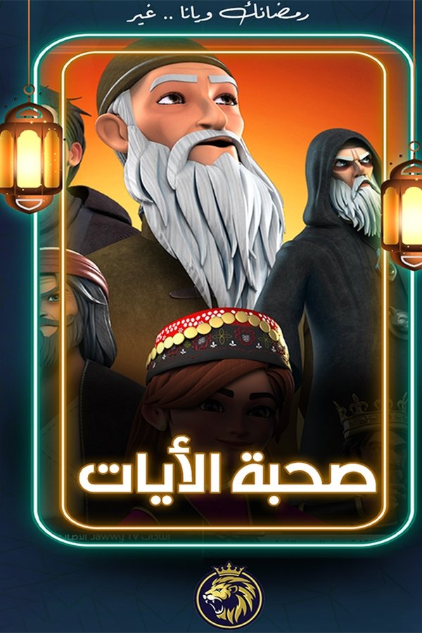 AR-DUB - صحبة الآيات