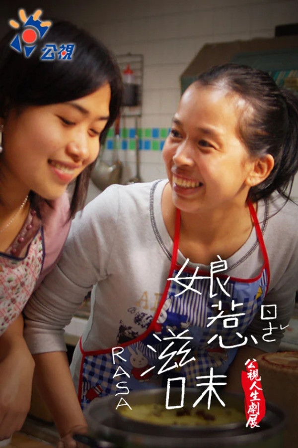 娘惹滋味