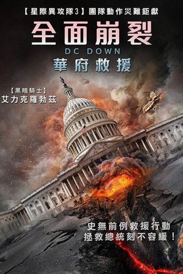 华盛顿陷落